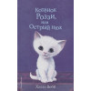 Вебб Холли: Котёнок Роззи, или Острый нюх (выпуск 41)
