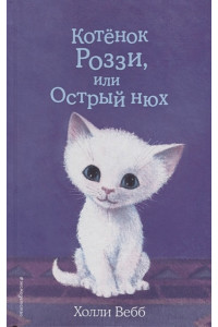 Котёнок Роззи, или Острый нюх (выпуск 41)
