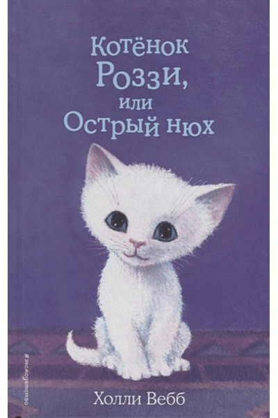Вебб Холли: Котёнок Роззи, или Острый нюх (выпуск 41)