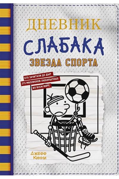 Кинни Джефф: Дневник слабака-16. Звезда спорта