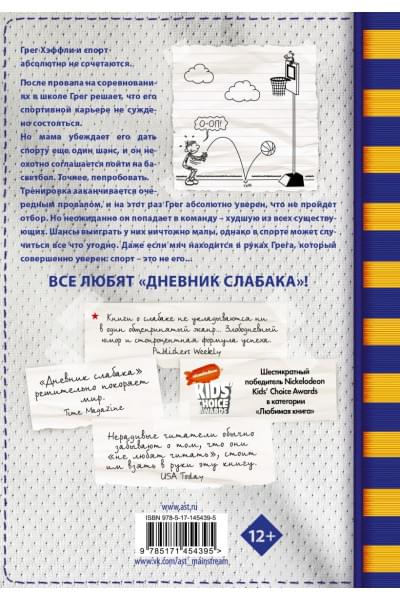Кинни Джефф: Дневник слабака-16. Звезда спорта