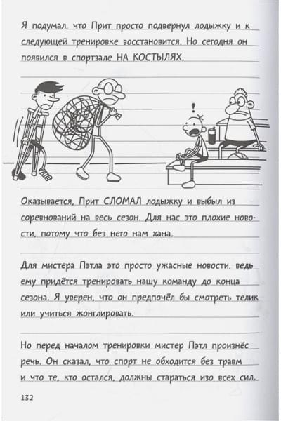 Кинни Джефф: Дневник слабака-16. Звезда спорта