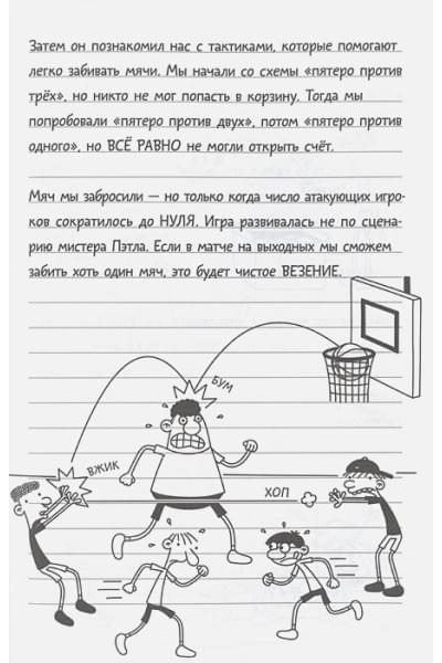 Кинни Джефф: Дневник слабака-16. Звезда спорта