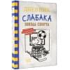 Кинни Джефф: Дневник слабака-16. Звезда спорта