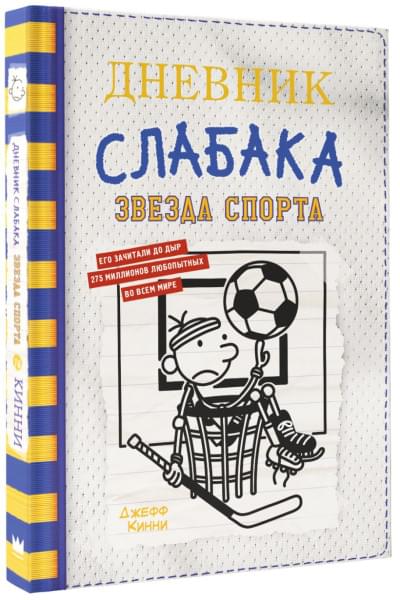 Кинни Джефф: Дневник слабака-16. Звезда спорта