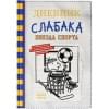 Кинни Джефф: Дневник слабака-16. Звезда спорта
