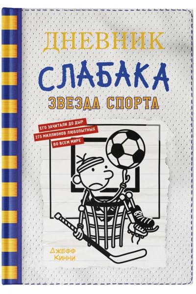 Кинни Джефф: Дневник слабака-16. Звезда спорта