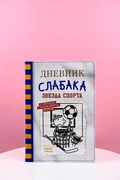 Кинни Джефф: Дневник слабака-16. Звезда спорта