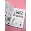 Кинни Джефф: Дневник слабака-16. Звезда спорта