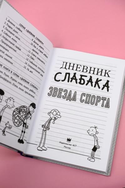 Кинни Джефф: Дневник слабака-16. Звезда спорта