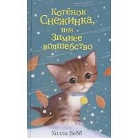 Котёнок Снежинка, или Зимнее волшебство (выпуск 19)