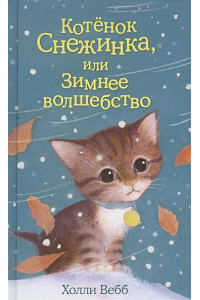 Котёнок Снежинка, или Зимнее волшебство (выпуск 19)