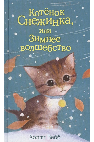 Вебб Холли: Котёнок Снежинка, или Зимнее волшебство (выпуск 19)