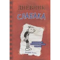 Дневник Слабака