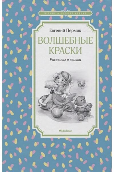 Пермяк Евгений Андреевич: Волшебные краски. Рассказы и сказки