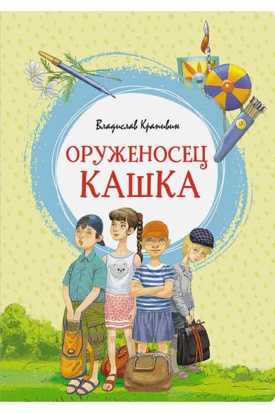 Крапивин В.: Оруженосец Кашка