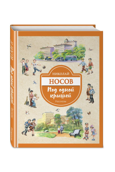 Носов Николай Николаевич: Под одной крышей. Рассказы (ил. В. Канивца)