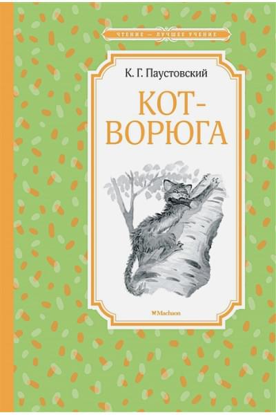 Паустовский К.: Кот-ворюга. Рассказы и сказки