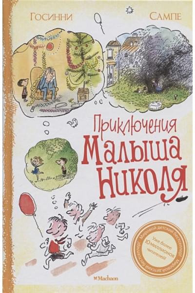 Госинни Р.: Приключения малыша Николя. Рассказы