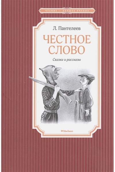 Пантелеев Л.: Честное слово