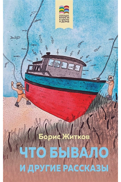 Житков Борис Степанович: Что бывало и другие рассказы