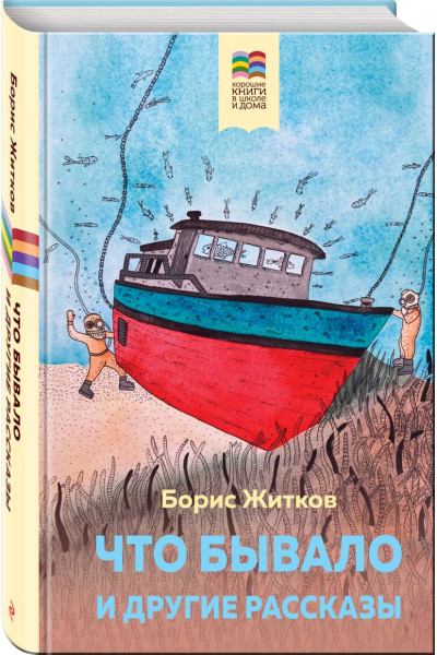 Житков Борис Степанович: Что бывало и другие рассказы