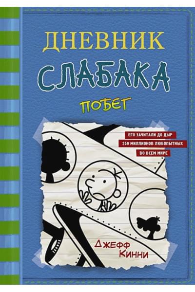 Кинни Джефф: Дневник слабака-12. Побег