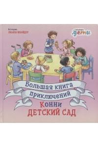 Большая книга приключений Конни: Детский сад (3-6 лет)