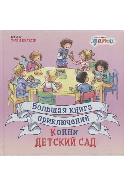 Шнайдер Л.: Большая книга приключений Конни: Детский сад (3-6 лет)