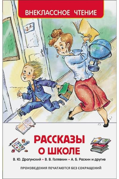 Голявкин В., Драгунский В., Раскин А. и др.: Рассказы о школе