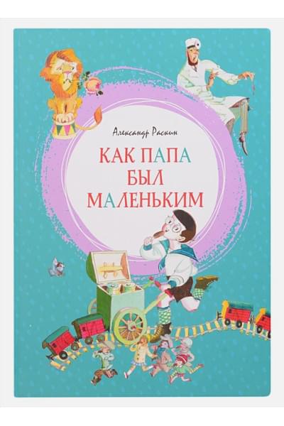 Раскин А.: Как папа был маленьким