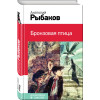 Рыбаков Анатолий Наумович: Бронзовая птица