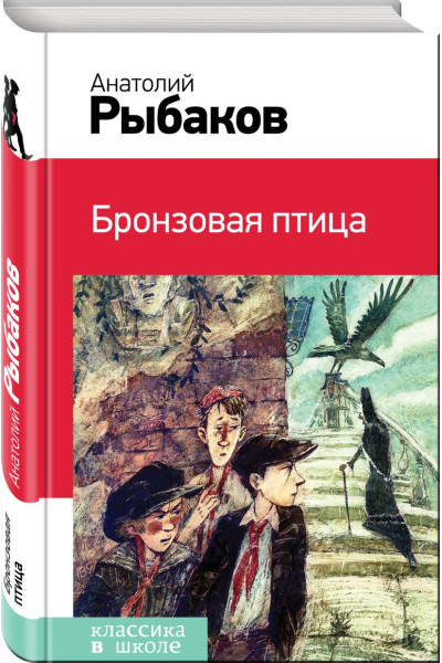 Рыбаков Анатолий Наумович: Бронзовая птица