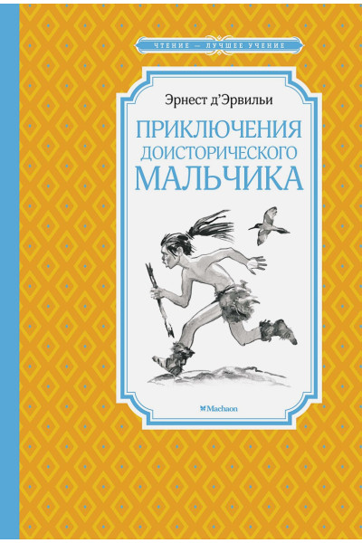 Д’Эрвильи Э.: Приключения доисторического мальчика