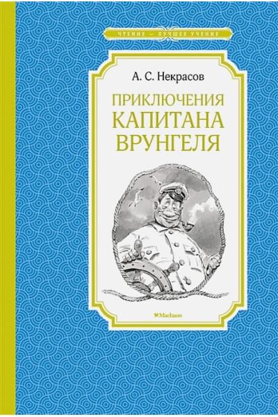 Некрасов Андрей Сергеевич: Приключения капитана Врунгеля. Повесть-сказка