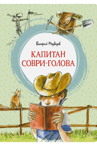 Медведев В.: Капитан Соври-голова