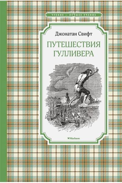 Свифт Дж.: Путешествия Гулливера: роман