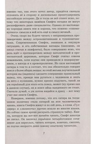 Свифт Дж.: Путешествия Гулливера: роман