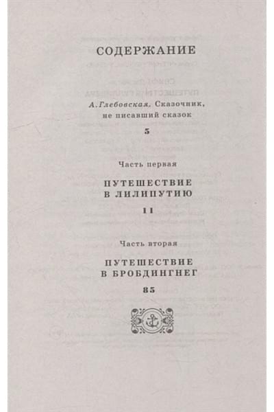 Свифт Дж.: Путешествия Гулливера: роман