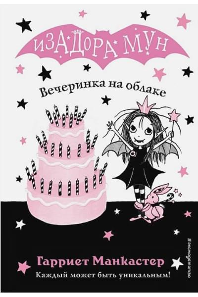 Манкастер Гарриет: Вечеринка на облаке (выпуск 3)