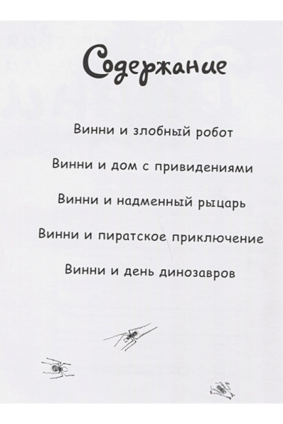 Томас Валери: Путешествия ведьмочки Винни. Пять волшебных историй в одной книге