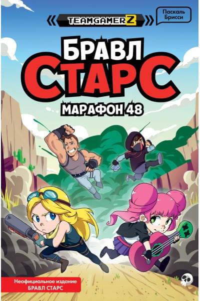 Брисси Паскаль: БРАВЛ СТАРС. Марафон 48