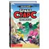 Брисси Паскаль: БРАВЛ СТАРС. Марафон 48