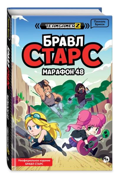 Брисси Паскаль: БРАВЛ СТАРС. Марафон 48