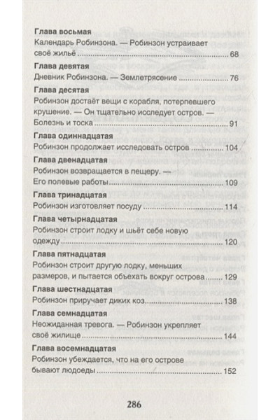 Дефо Д.: Жизнь и удивительные приключения морехода Робинзона Крузо: роман