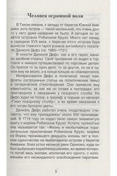 Дефо Д.: Жизнь и удивительные приключения морехода Робинзона Крузо: роман