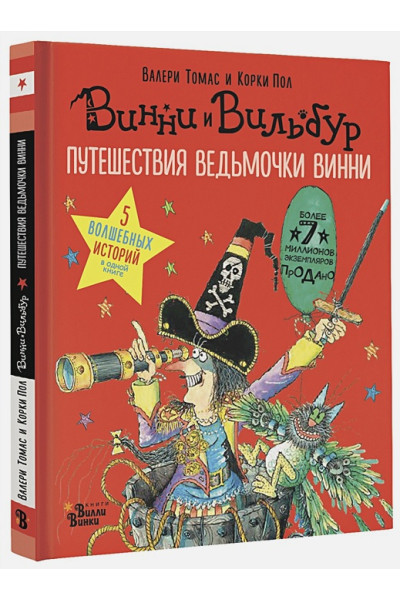 Томас Валери: Путешествия ведьмочки Винни. Пять волшебных историй в одной книге