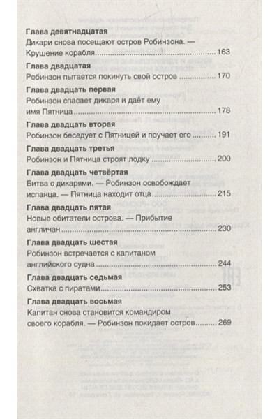 Дефо Д.: Жизнь и удивительные приключения морехода Робинзона Крузо: роман