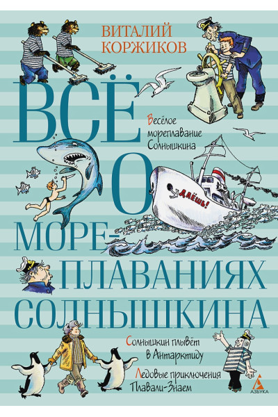 Коржиков В.: Всё о мореплаваниях Солнышкина