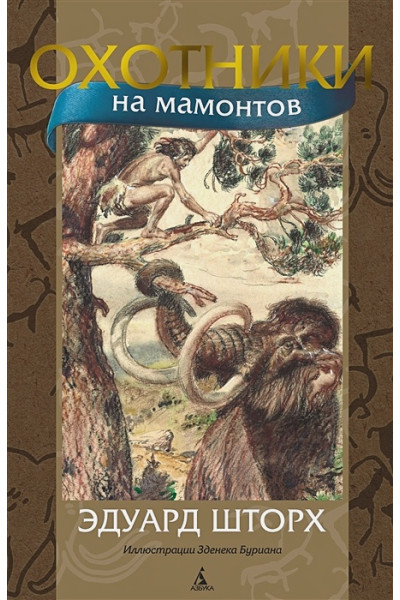Шторх Э.: Охотники на мамонтов